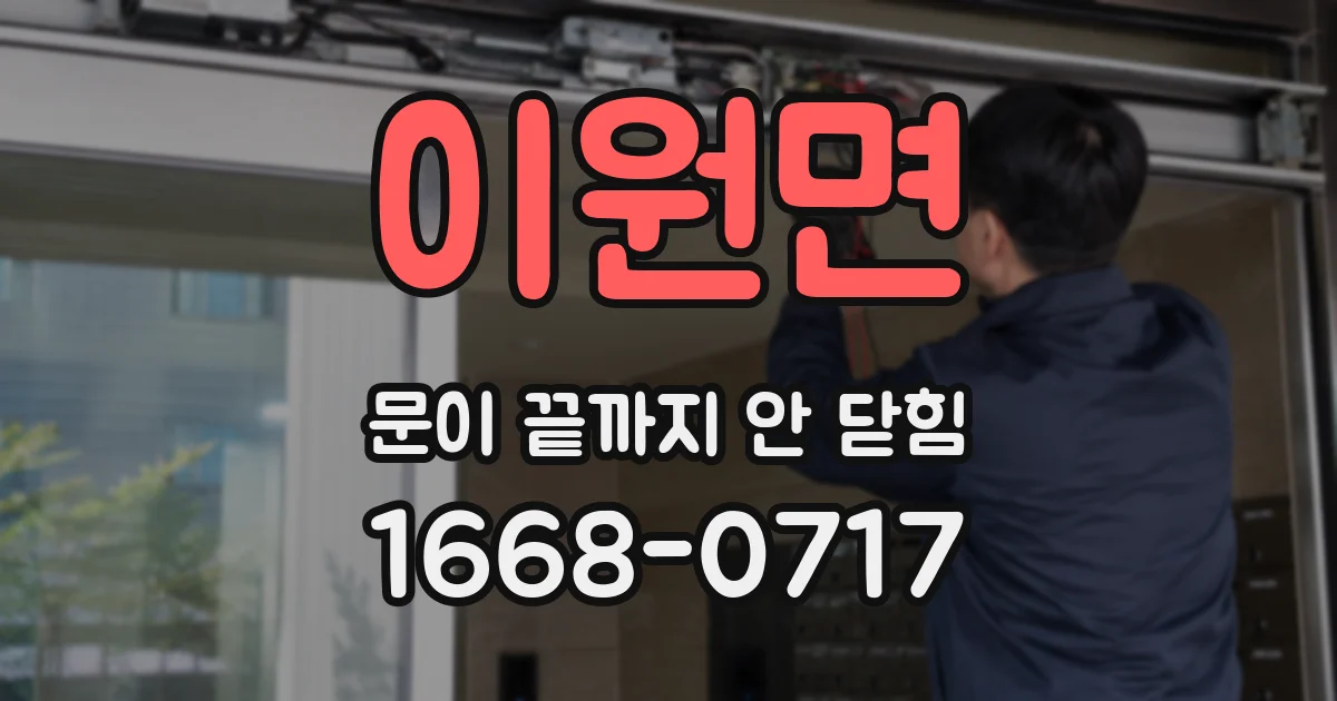 이원면 문이 끝까지 안 닫힘