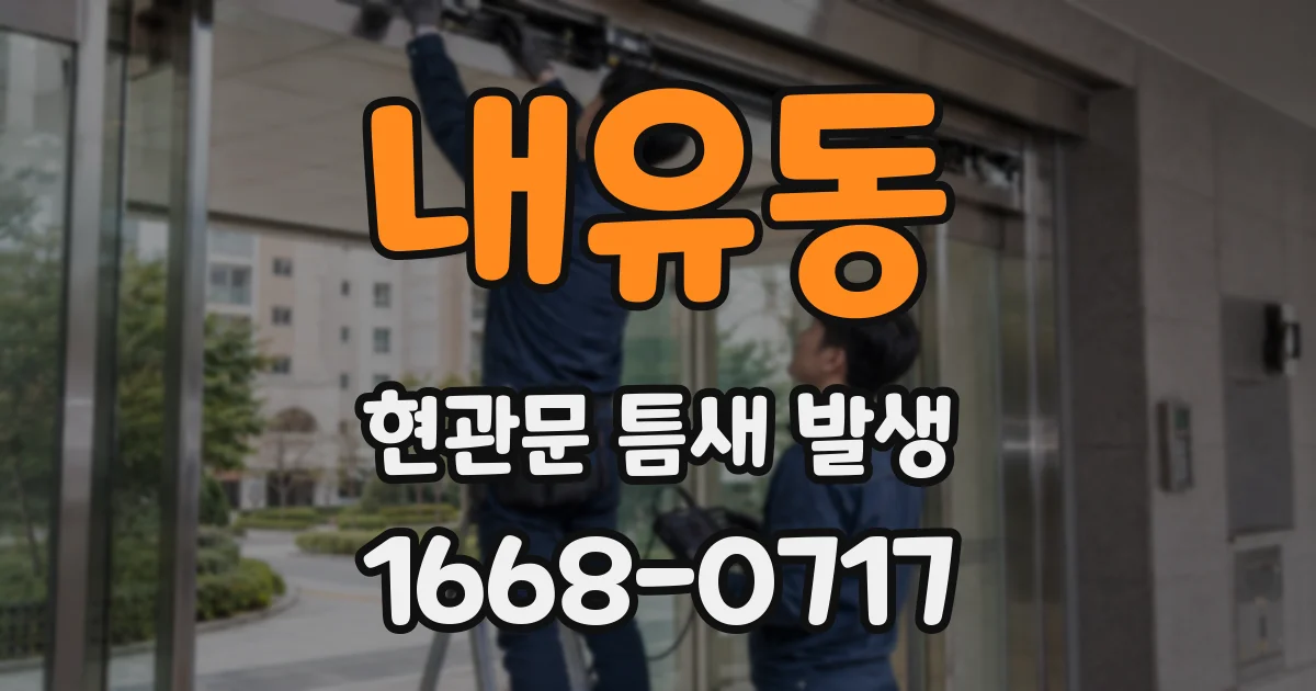 내유동 현관문 틈새 발생