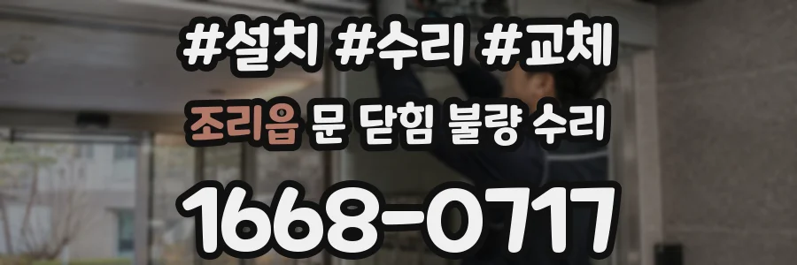 조리읍 문 닫힘 불량 수리