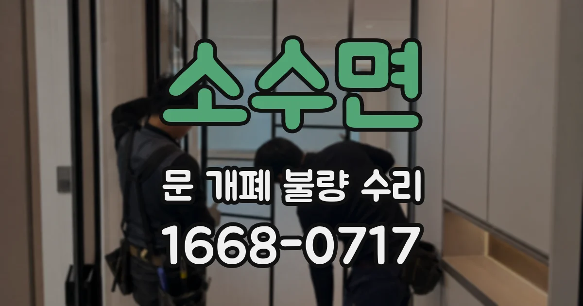 소수면 문 개폐 불량 수리