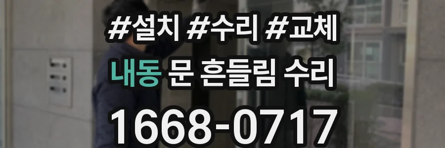 내동 문 흔들림 수리