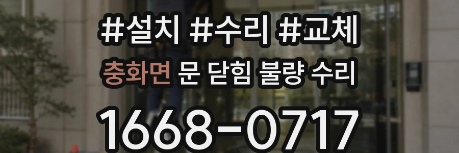 충화면 문 닫힘 불량 수리