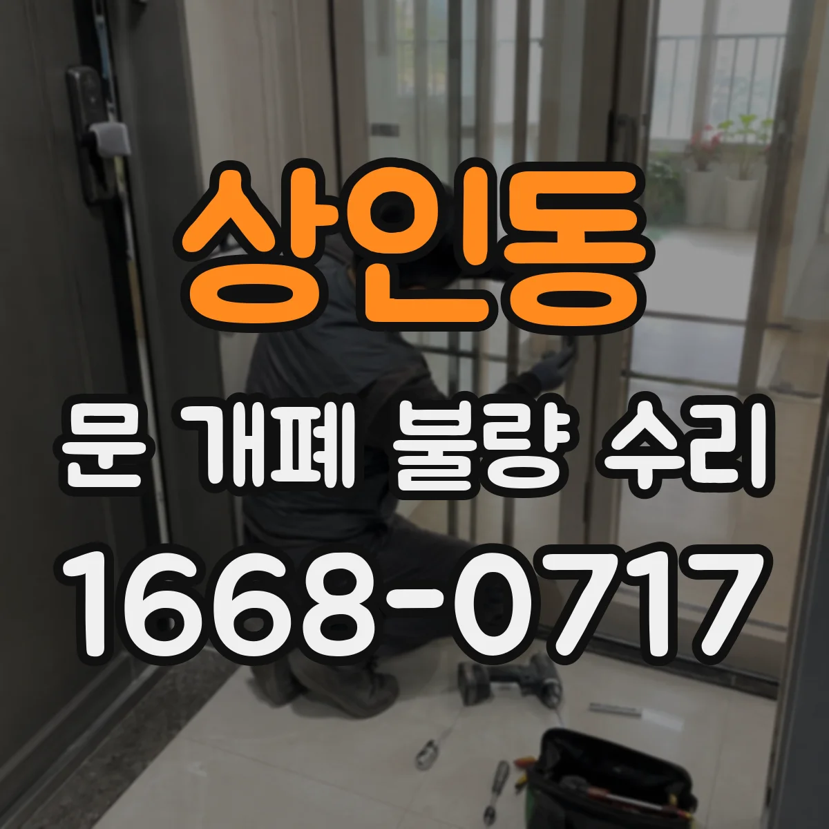 상인동 문 개폐 불량 수리
