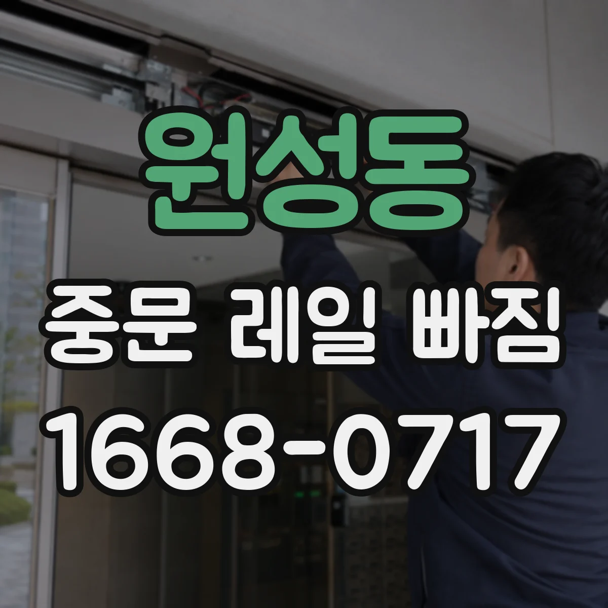 원성동 중문 레일 빠짐