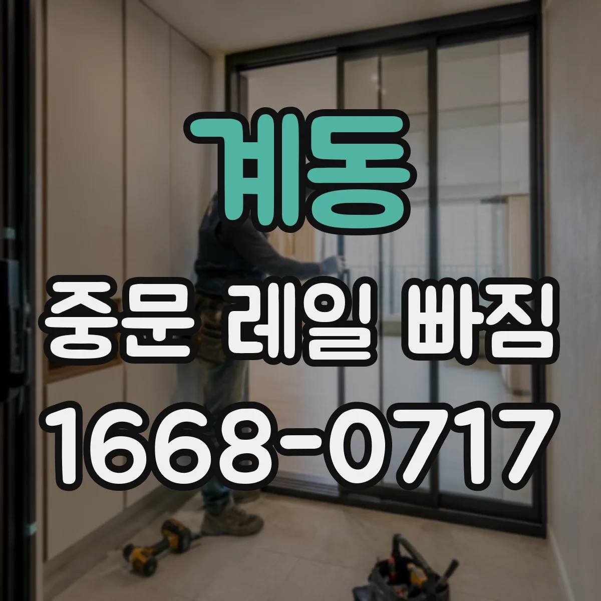 계동 중문 레일 빠짐