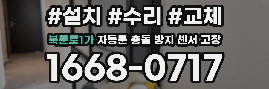 북문로1가 자동문 충돌 방지 센서 고장
