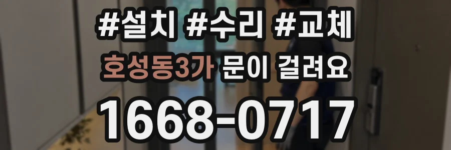 호성동3가 문이 걸려요