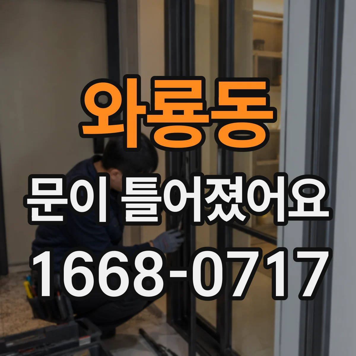 와룡동 문이 틀어졌어요