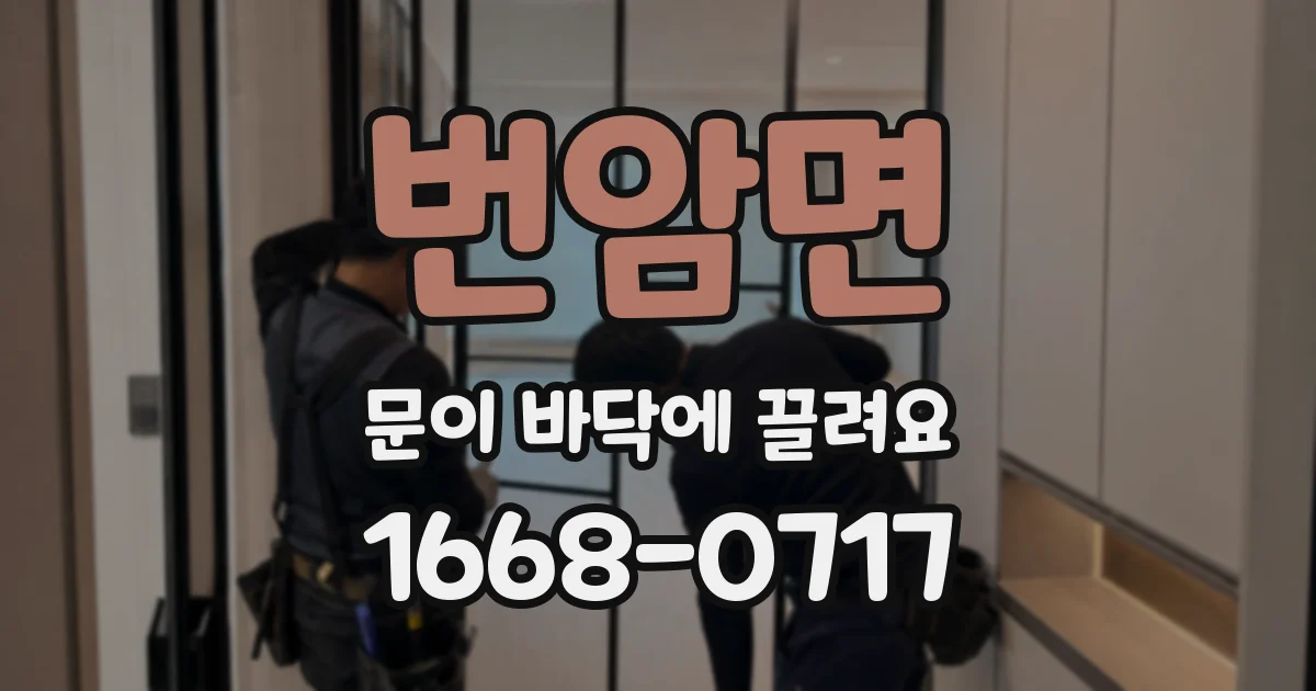 번암면 문이 바닥에 끌려요