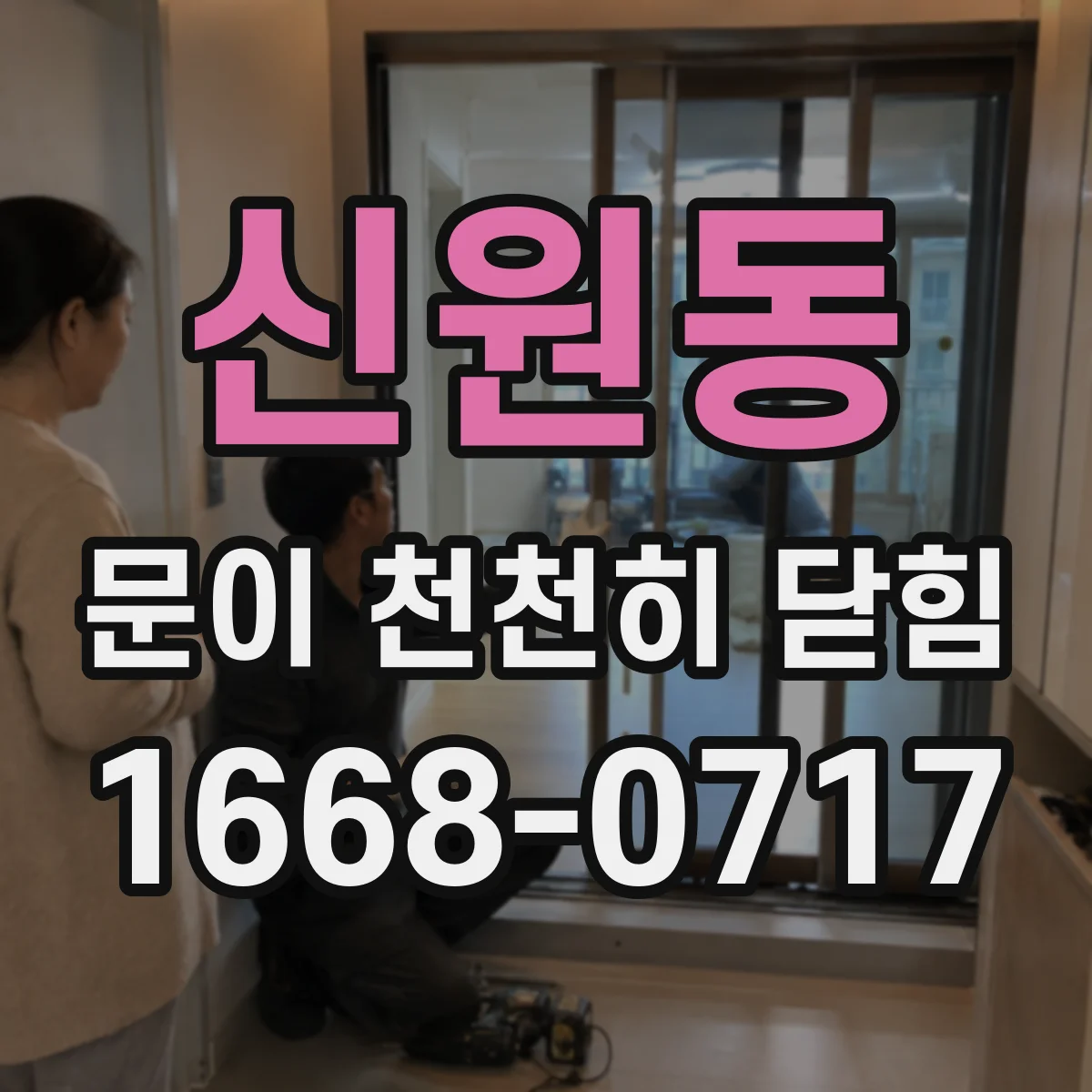 신원동 문이 천천히 닫힘