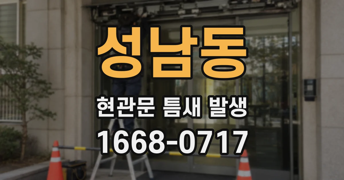 성남동 현관문 틈새 발생