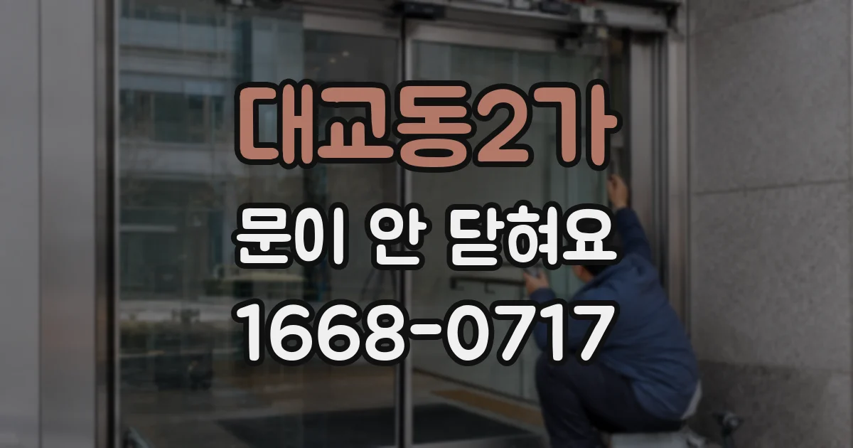 대교동2가 문이 안 닫혀요