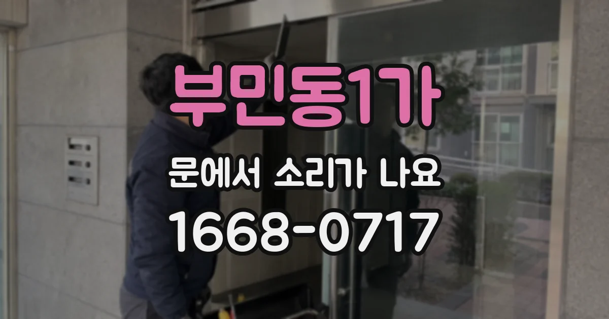 부민동1가 문에서 소리가 나요
