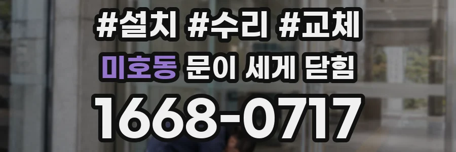 미호동 문이 세게 닫힘