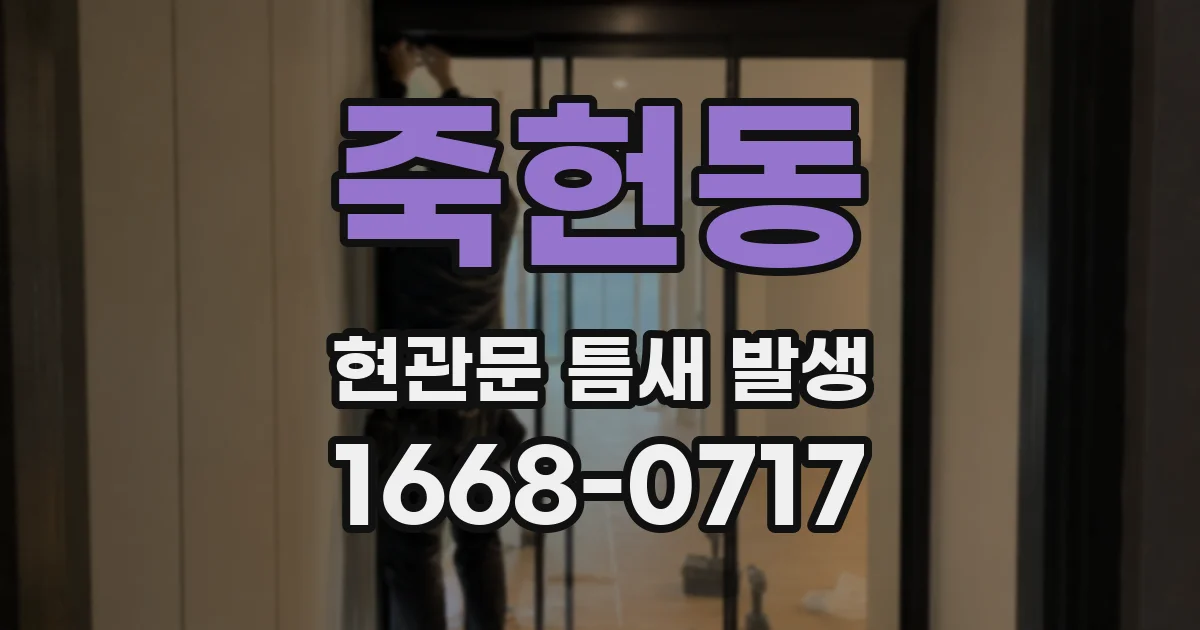 죽헌동 현관문 틈새 발생