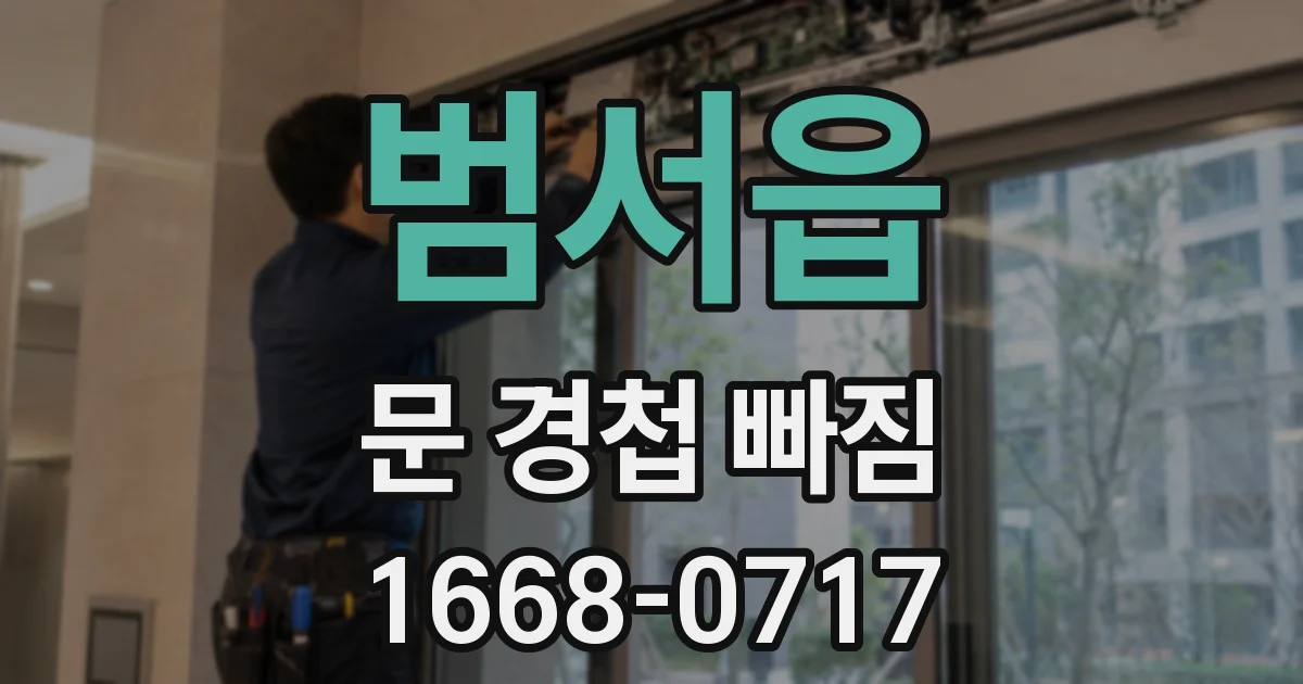 범서읍 문 경첩 빠짐