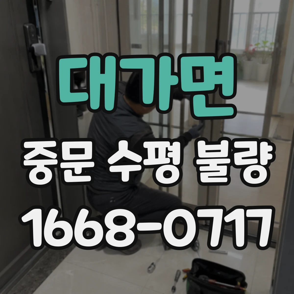 대가면 중문 수평 불량