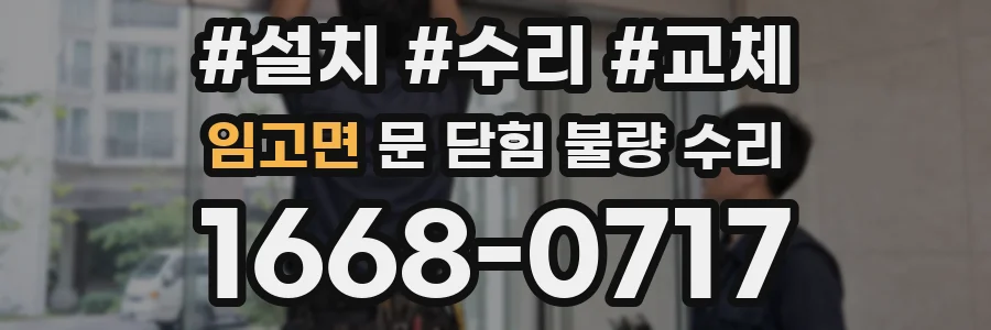 임고면 문 닫힘 불량 수리