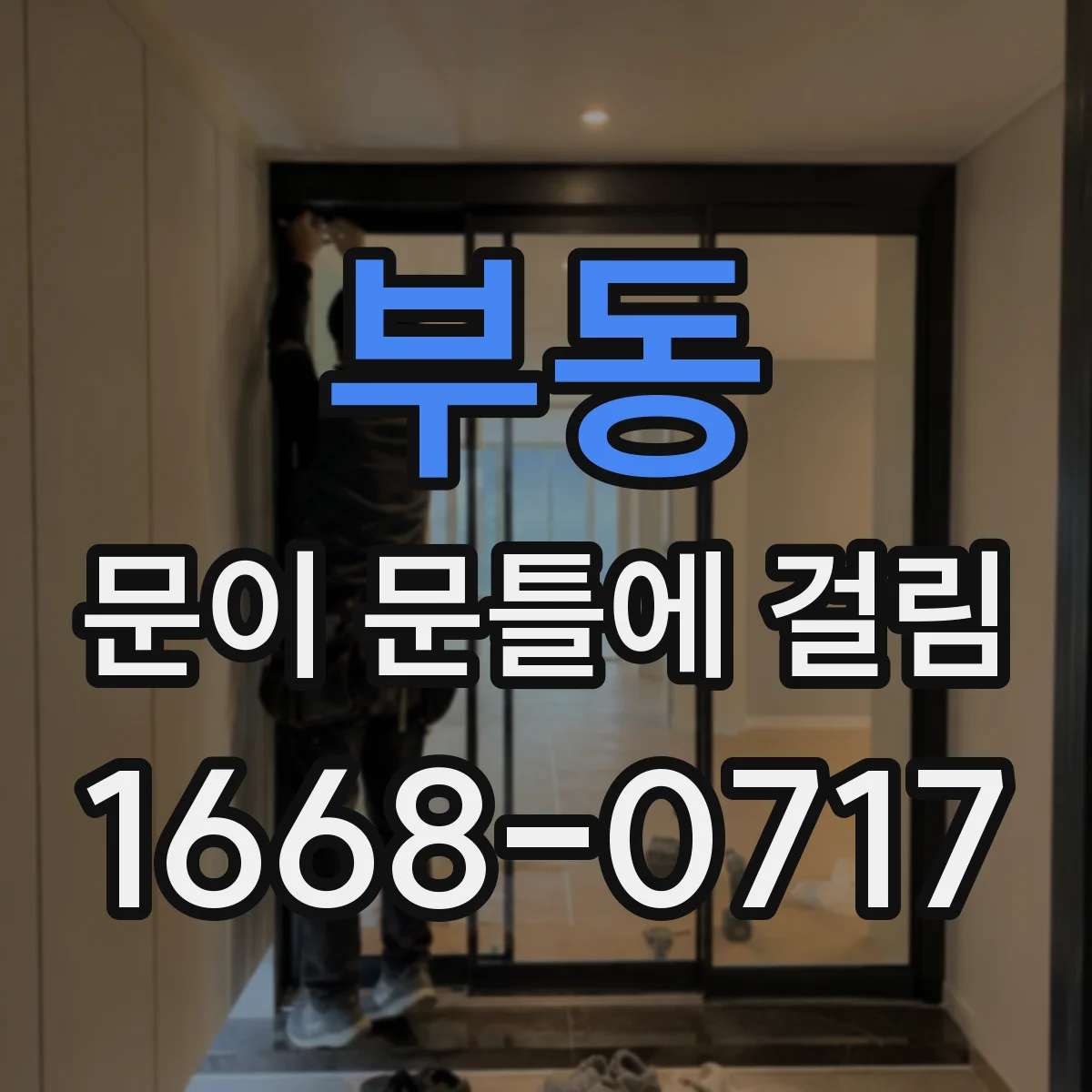 부동 문이 문틀에 걸림
