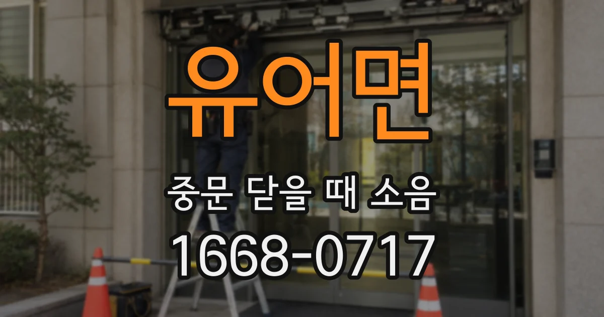유어면 중문 닫을 때 소음
