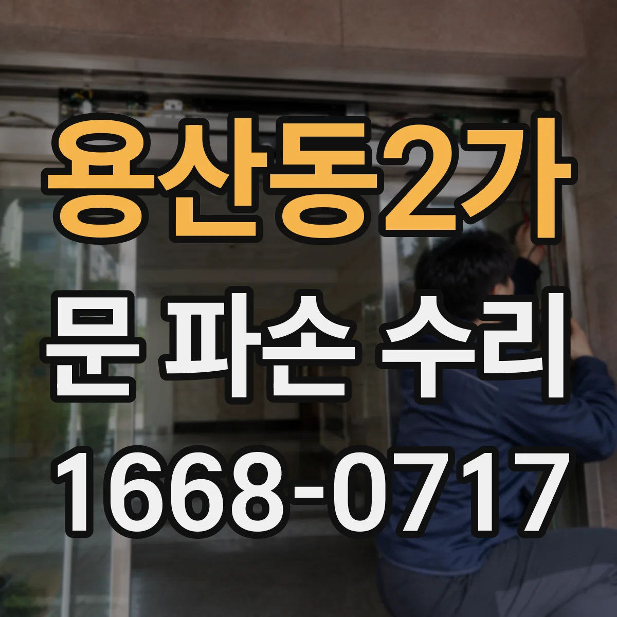 용산동2가 문 파손 수리