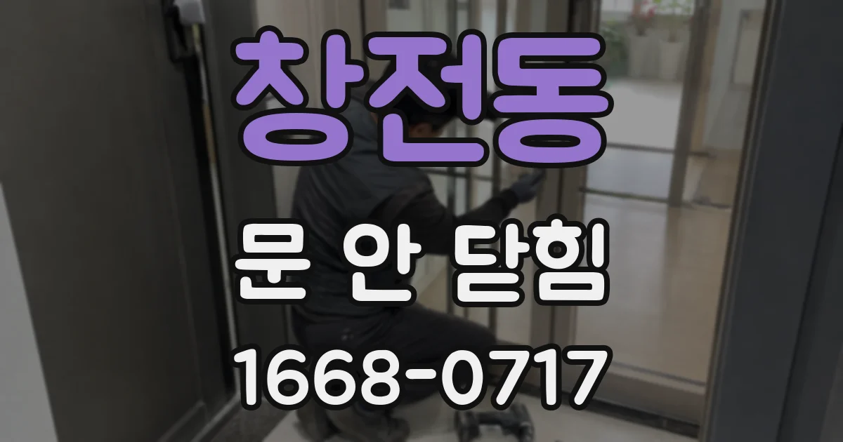 창전동 문 안 닫힘