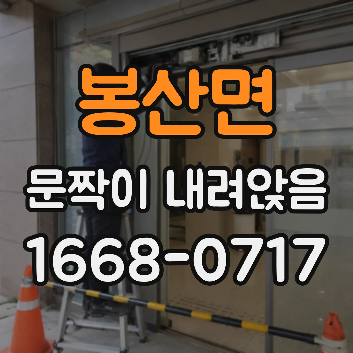 봉산면 문짝이 내려앉음
