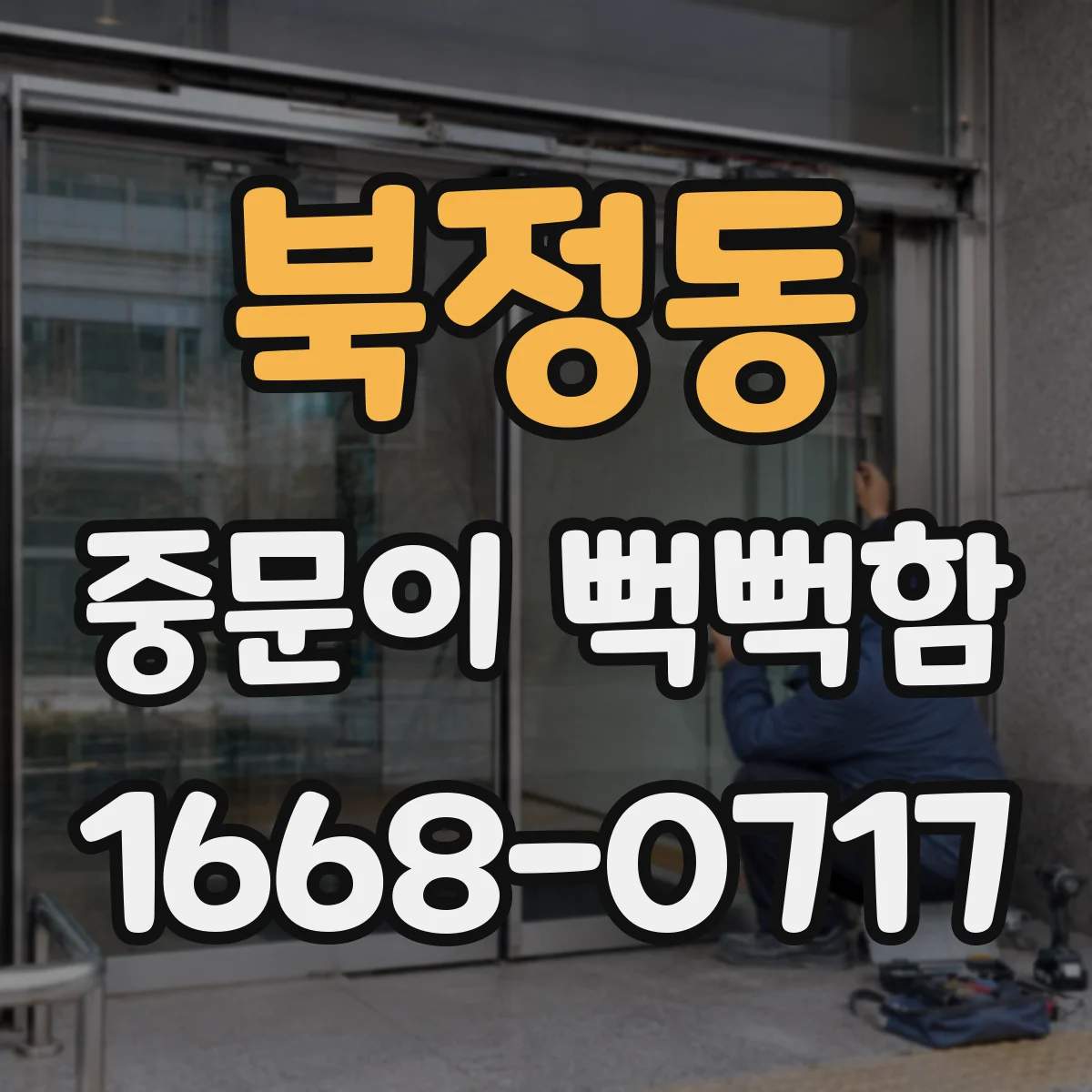 북정동 중문이 뻑뻑함