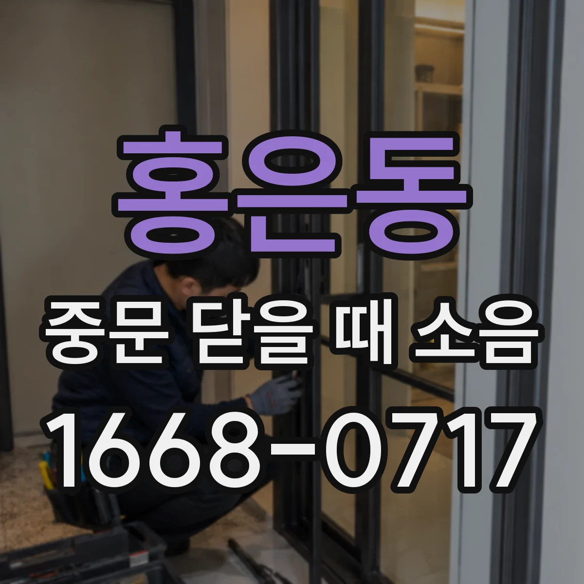 홍은동 중문 닫을 때 소음