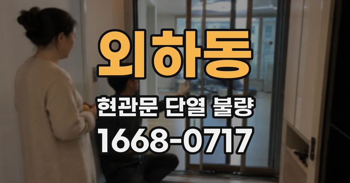 외하동 현관문 단열 불량
