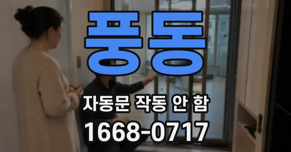 풍동 자동문 작동 안 함