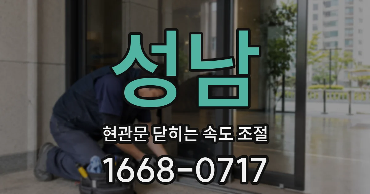 성남 현관문 닫히는 속도 조절