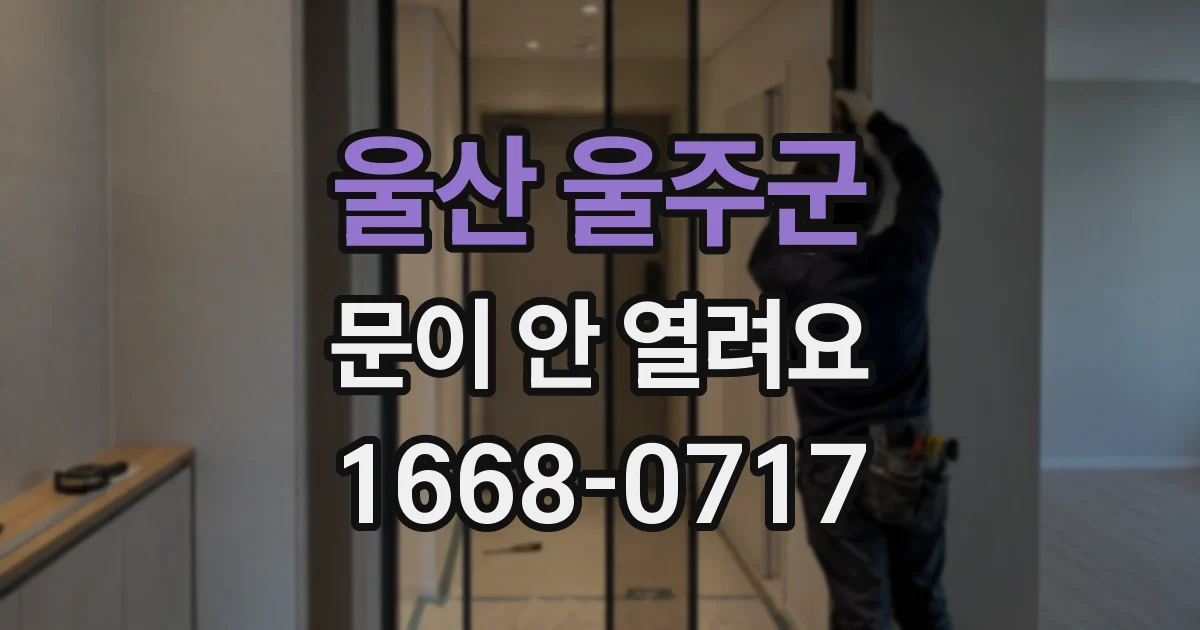 울산 울주군 문이 안 열려요