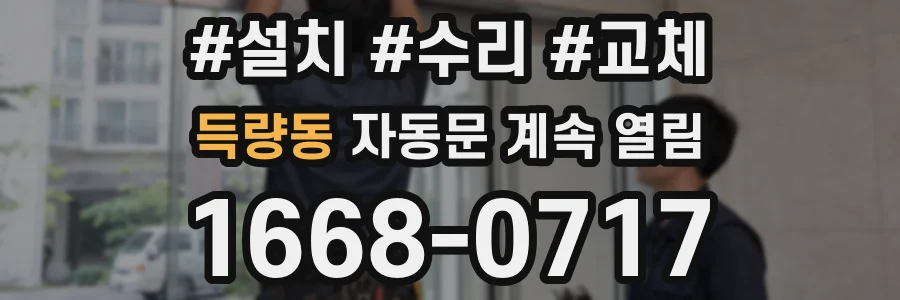 득량동 자동문 계속 열림