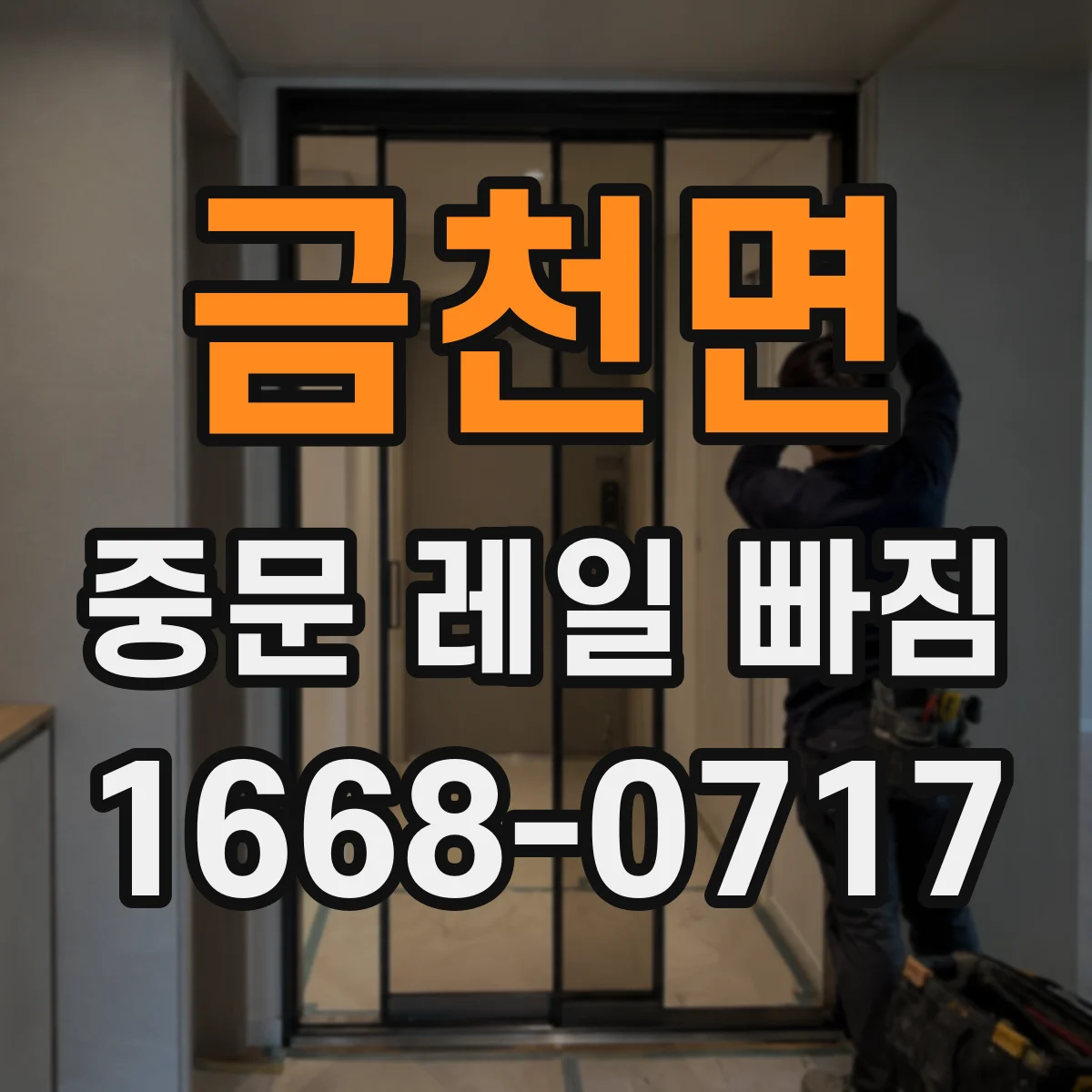 금천면 중문 레일 빠짐