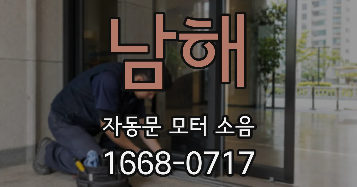 남해 자동문 모터 소음