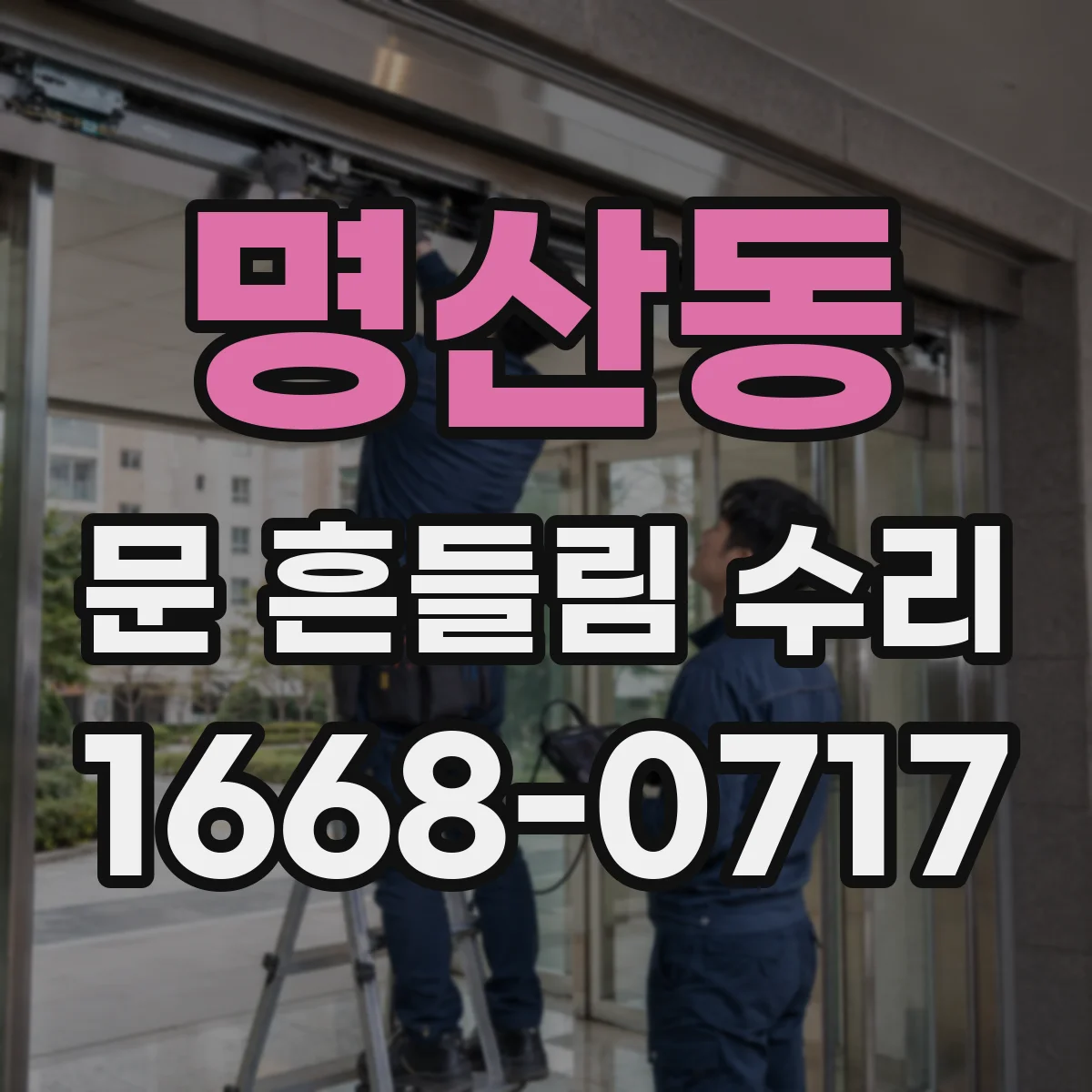 명산동 문 흔들림 수리