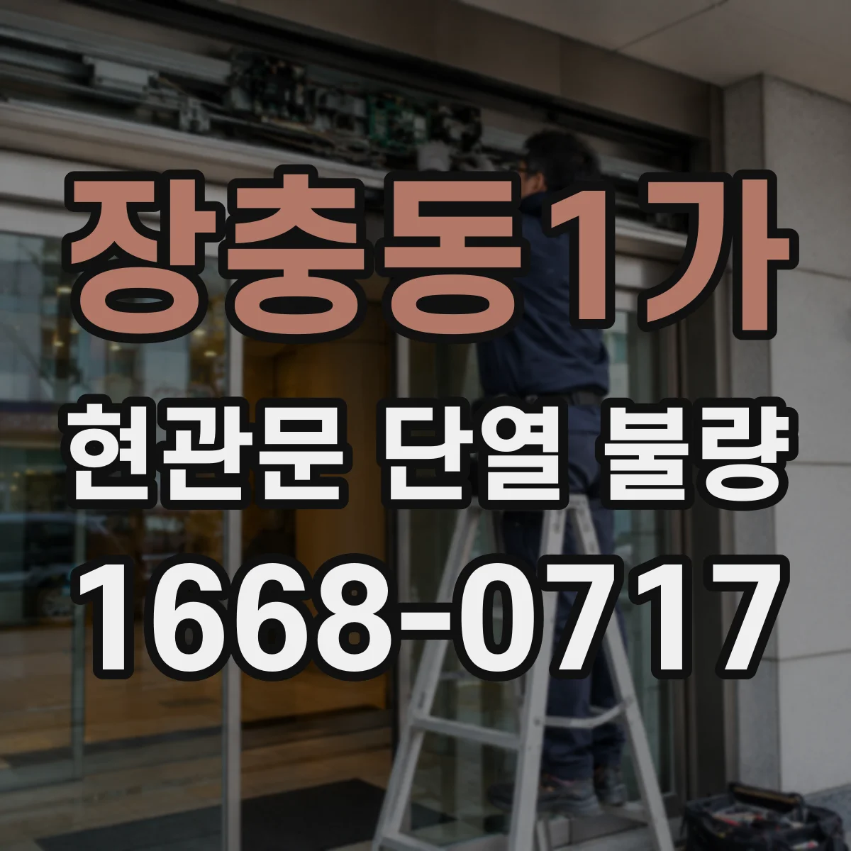 장충동1가 현관문 단열 불량