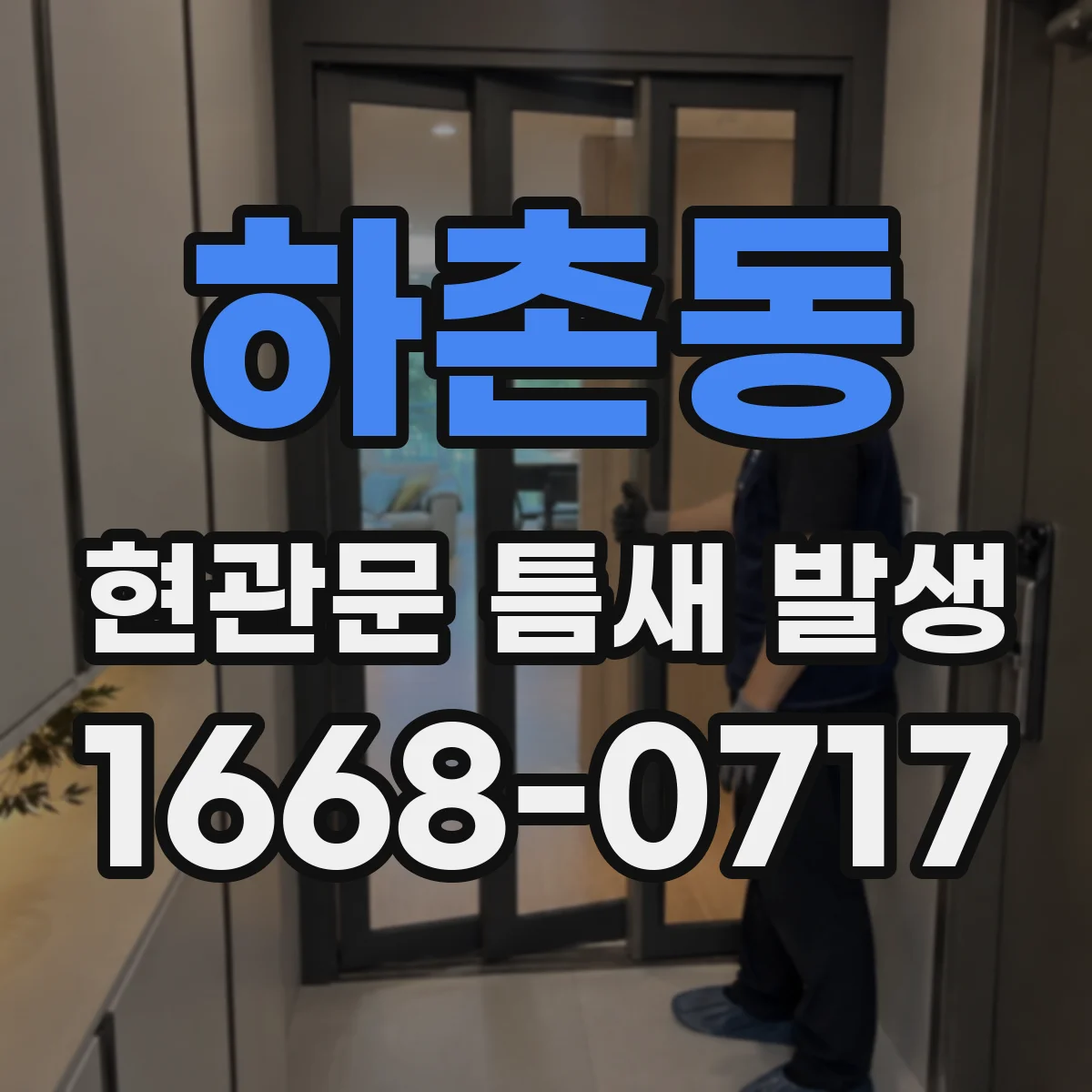 하촌동 현관문 틈새 발생