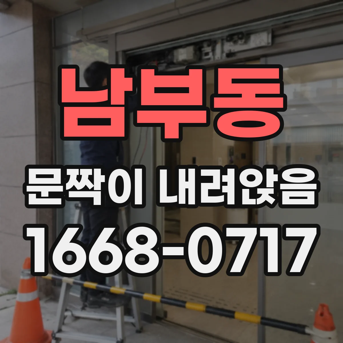 남부동 문짝이 내려앉음