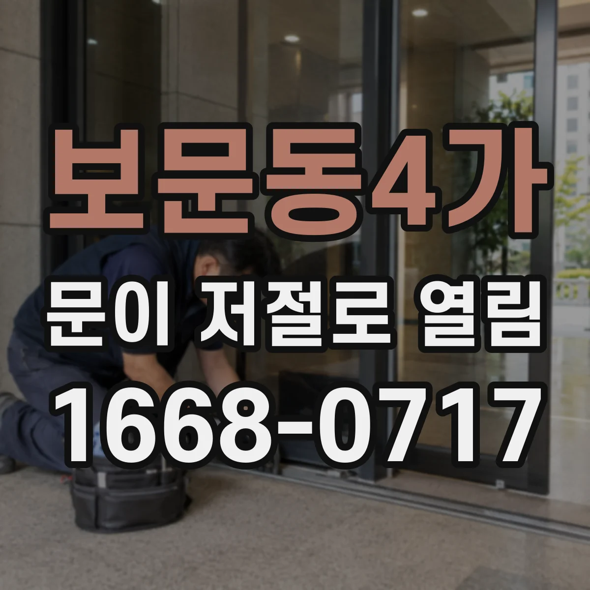 보문동4가 문이 저절로 열림