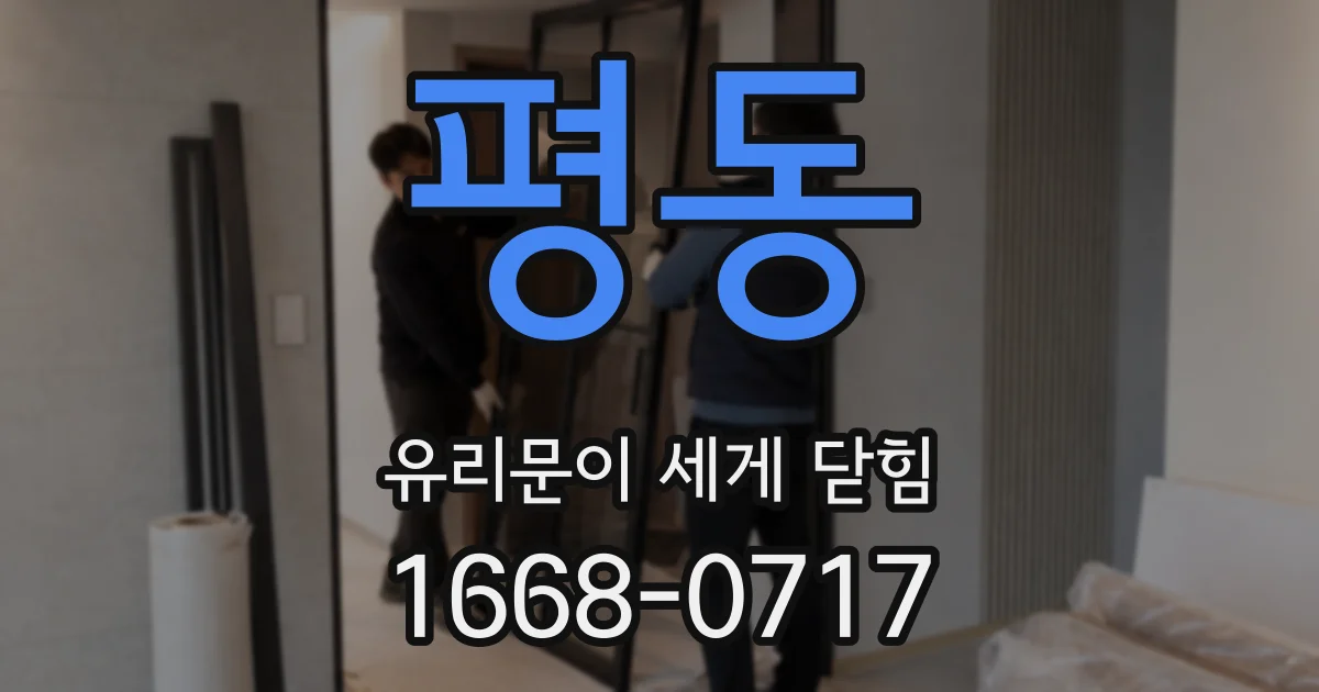 평동 유리문이 세게 닫힘
