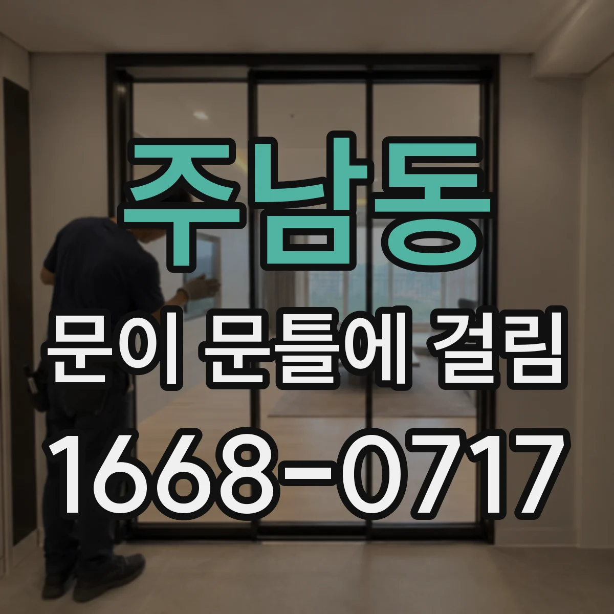 주남동 문이 문틀에 걸림