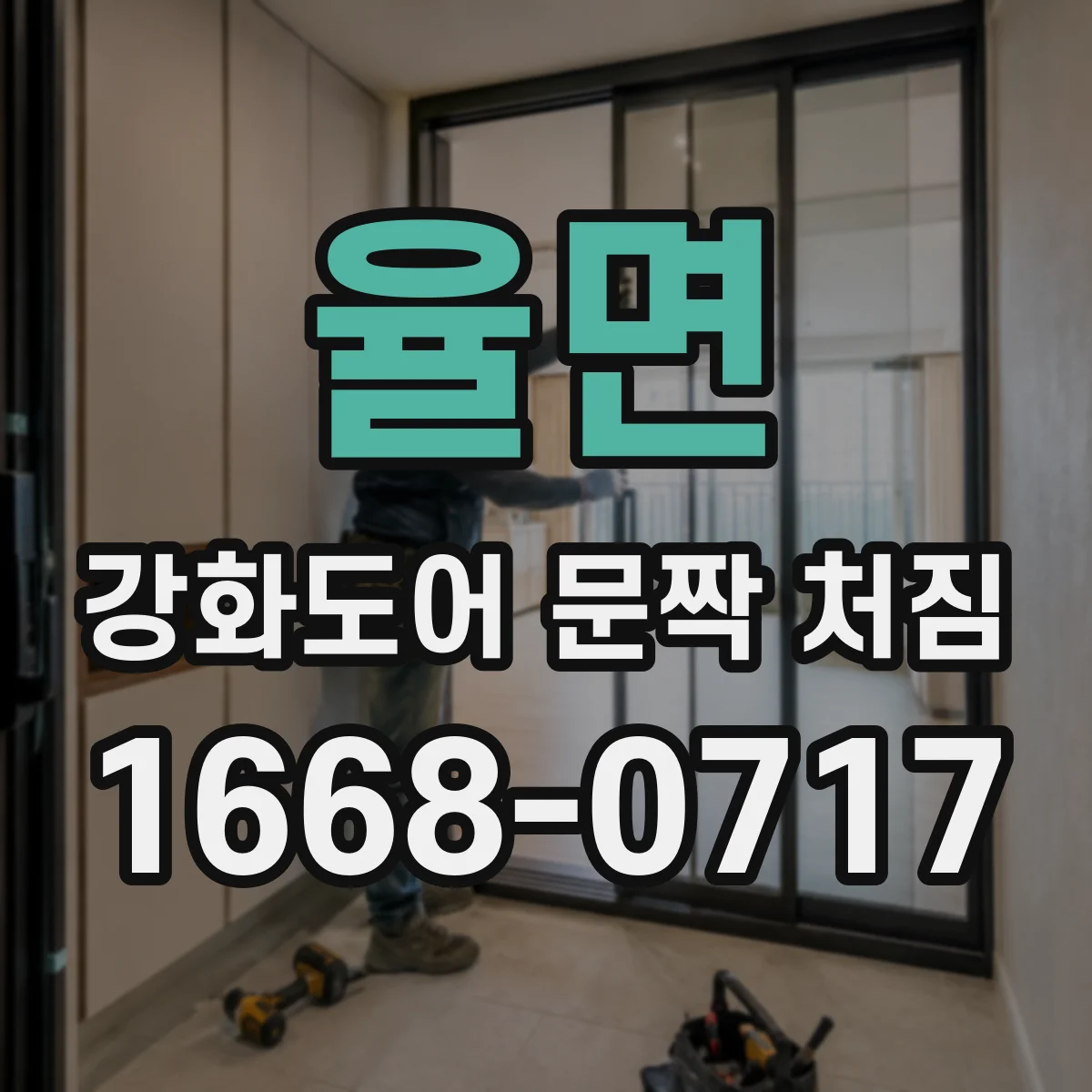 율면 강화도어 문짝 처짐