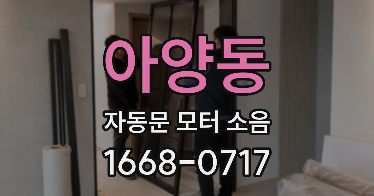 아양동 자동문 모터 소음