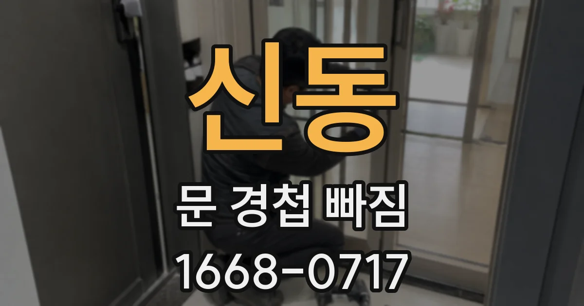 신동 문 경첩 빠짐
