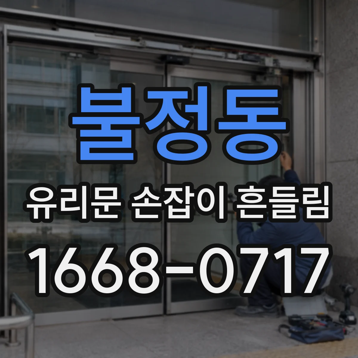 불정동 유리문 손잡이 흔들림