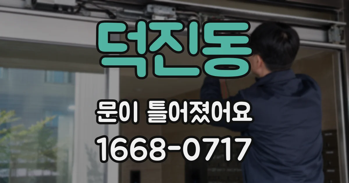 덕진동 문이 틀어졌어요