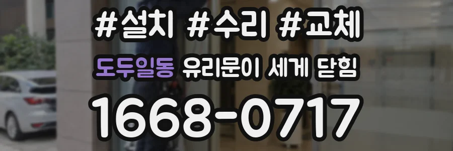 도두일동 유리문이 세게 닫힘