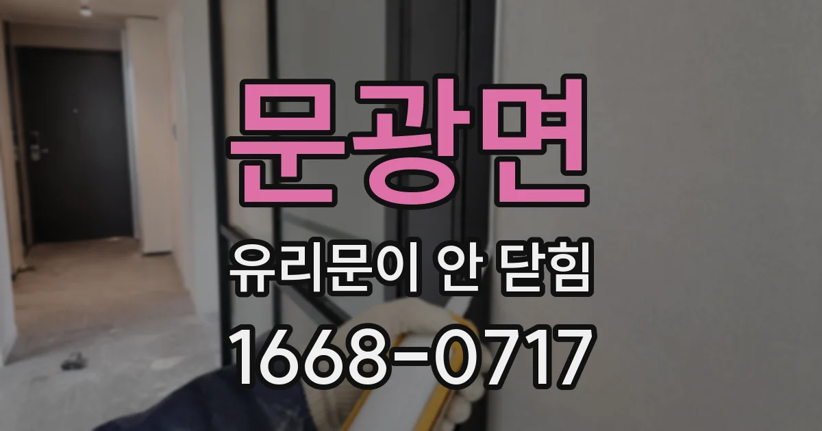 문광면 유리문이 안 닫힘